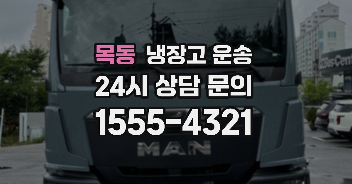 목동 냉장고 운송