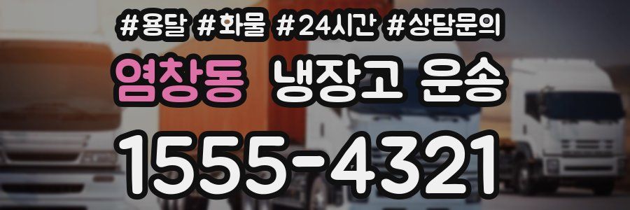 염창동 냉장고 운송