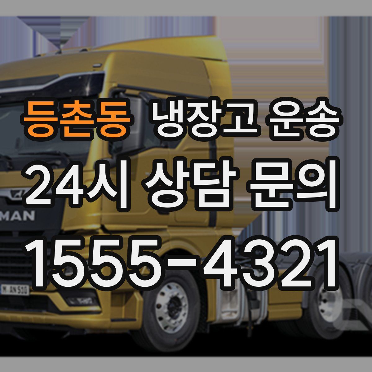 등촌동 냉장고 운송