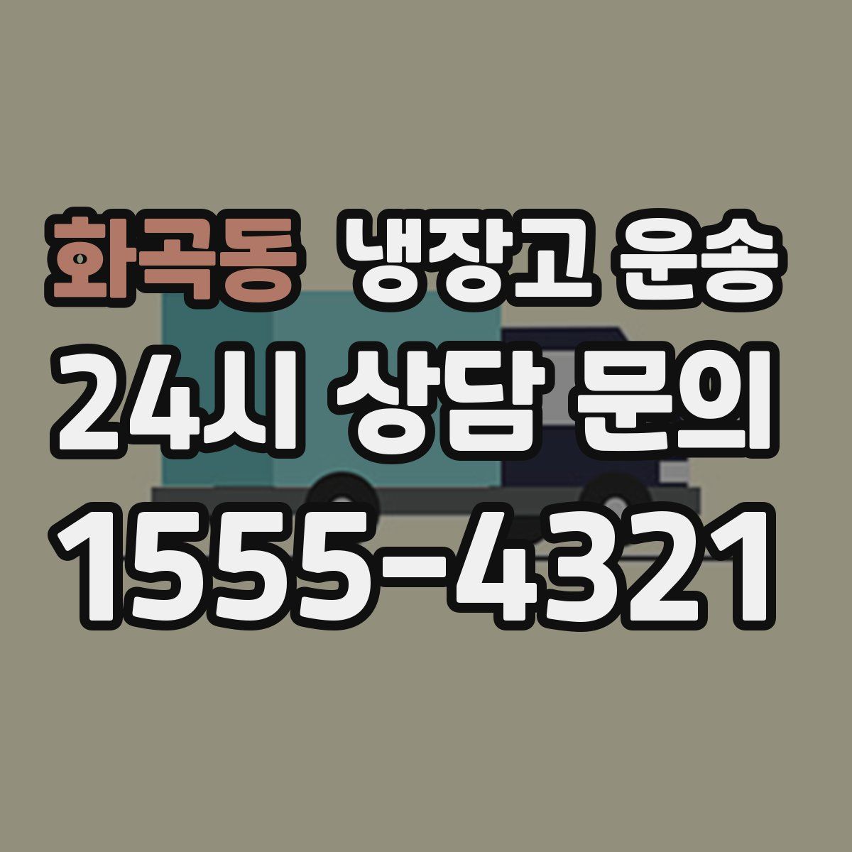화곡동 냉장고 운송