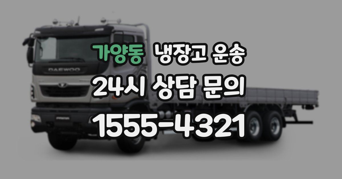 가양동 냉장고 운송