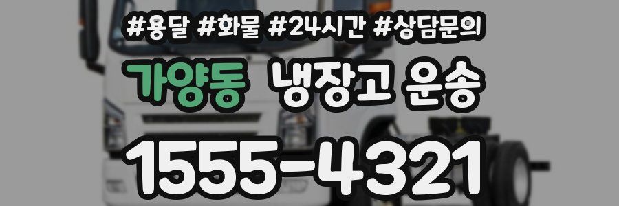 가양동 냉장고 운송