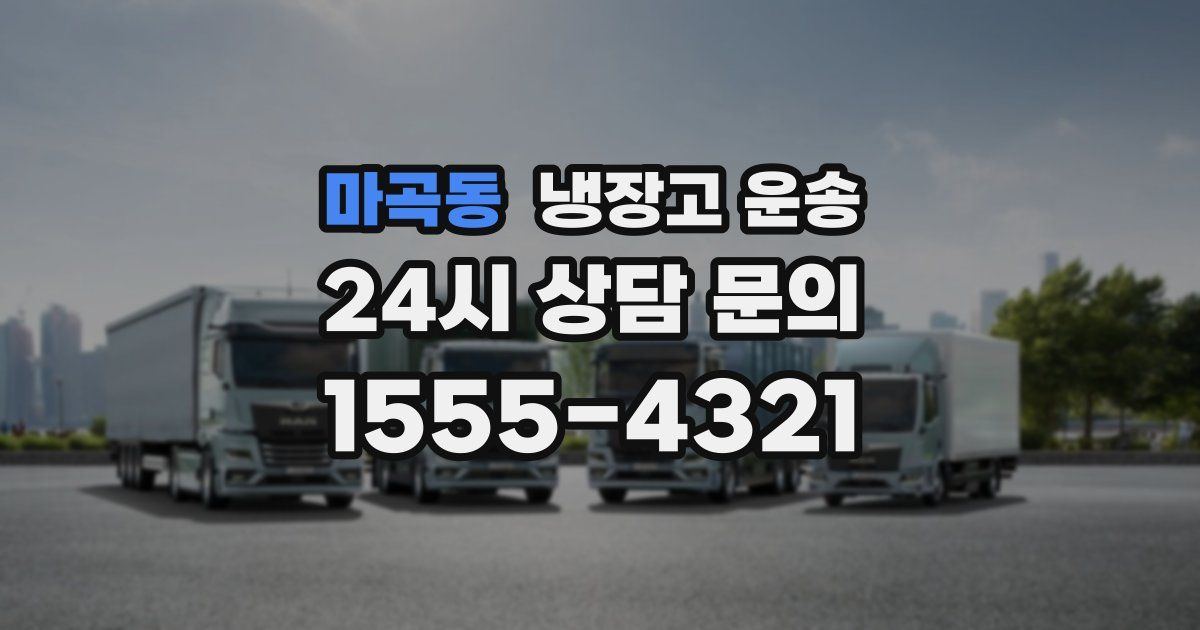 마곡동 냉장고 운송