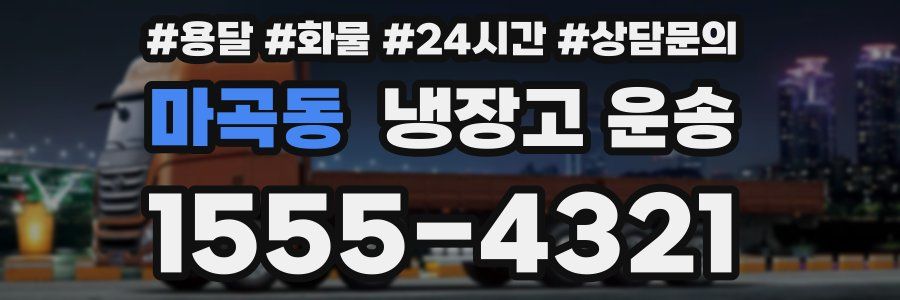 마곡동 냉장고 운송
