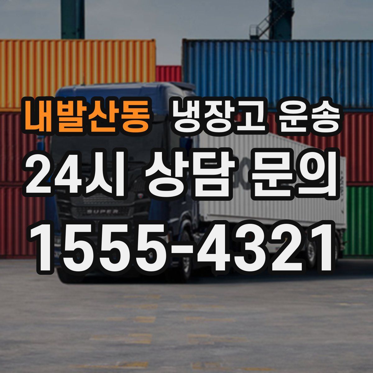 내발산동 냉장고 운송