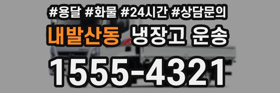 내발산동 냉장고 운송
