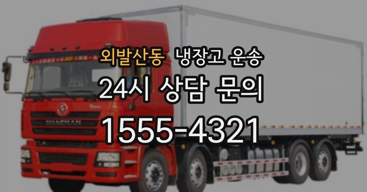 외발산동 냉장고 운송