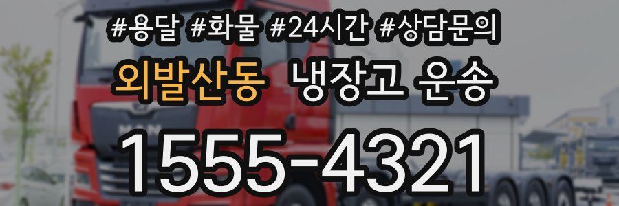 외발산동 냉장고 운송
