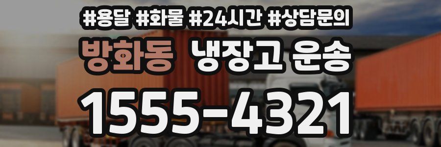방화동 냉장고 운송