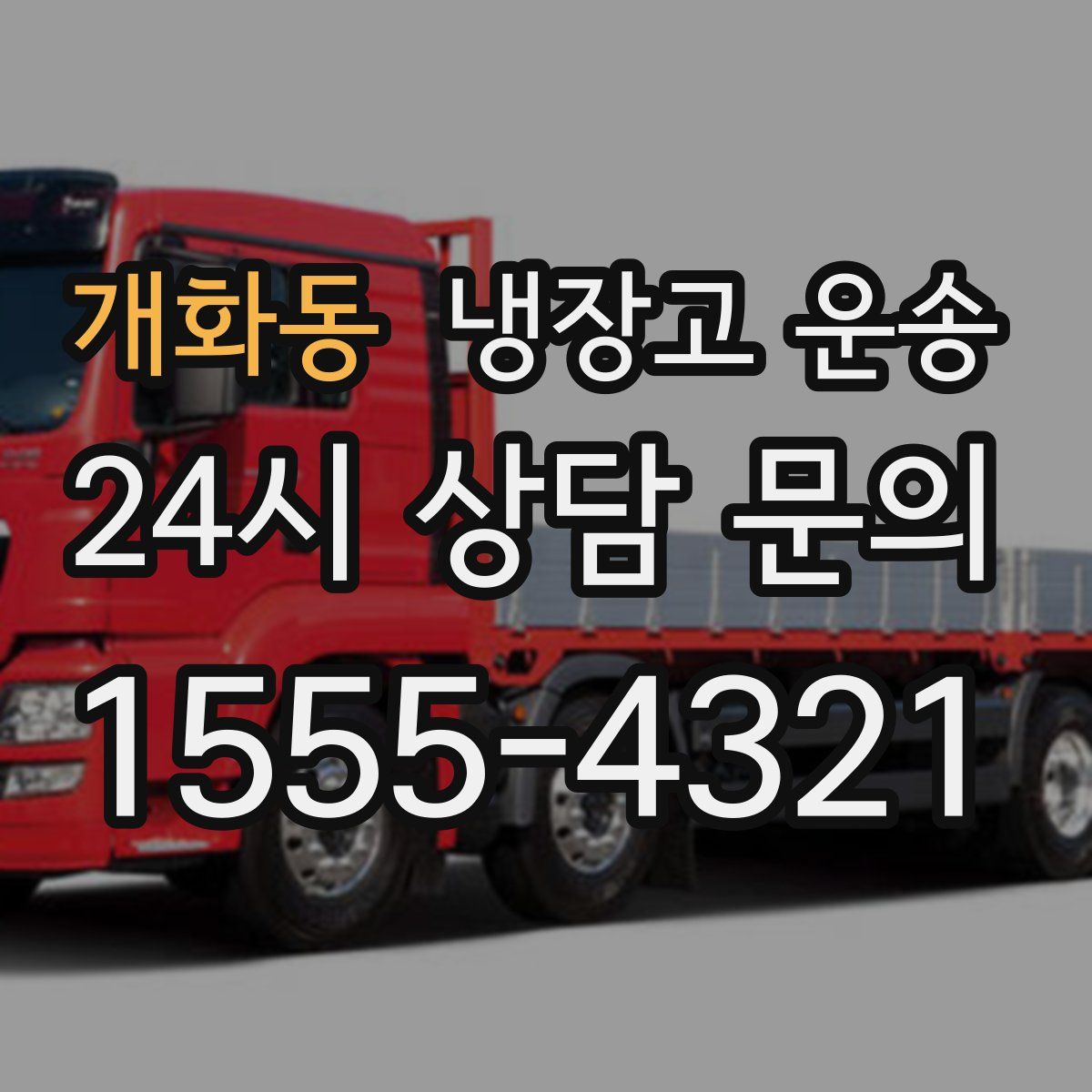 개화동 냉장고 운송