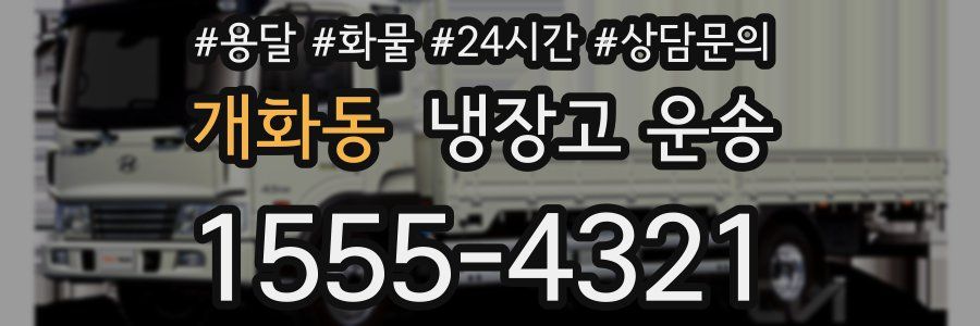 개화동 냉장고 운송