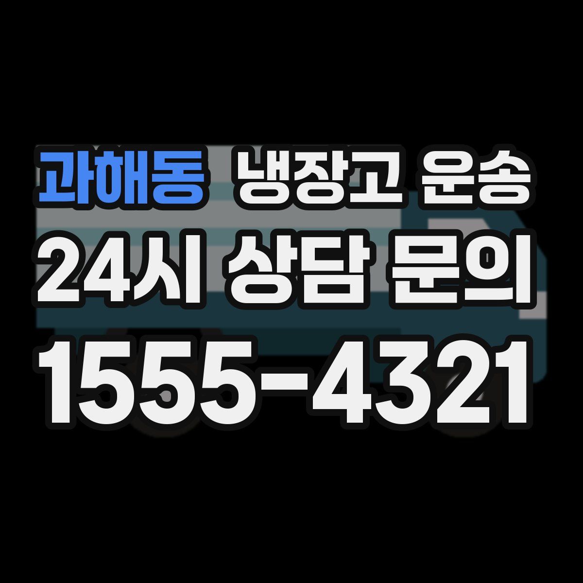 과해동 냉장고 운송