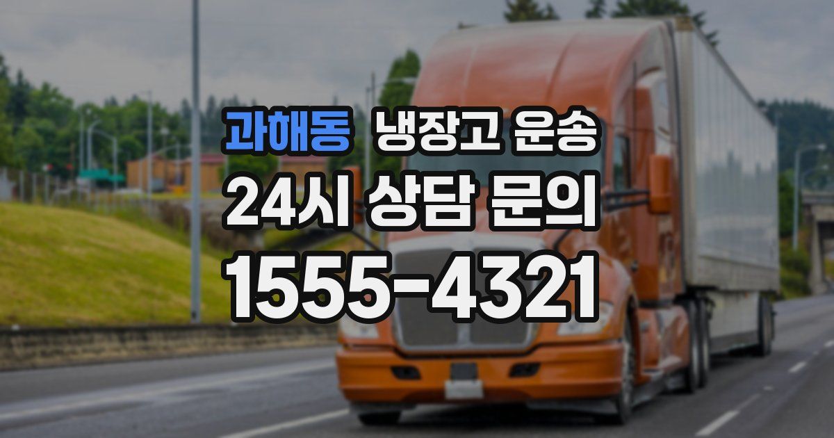 과해동 냉장고 운송