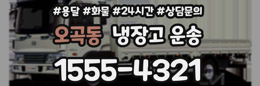 오곡동 냉장고 운송