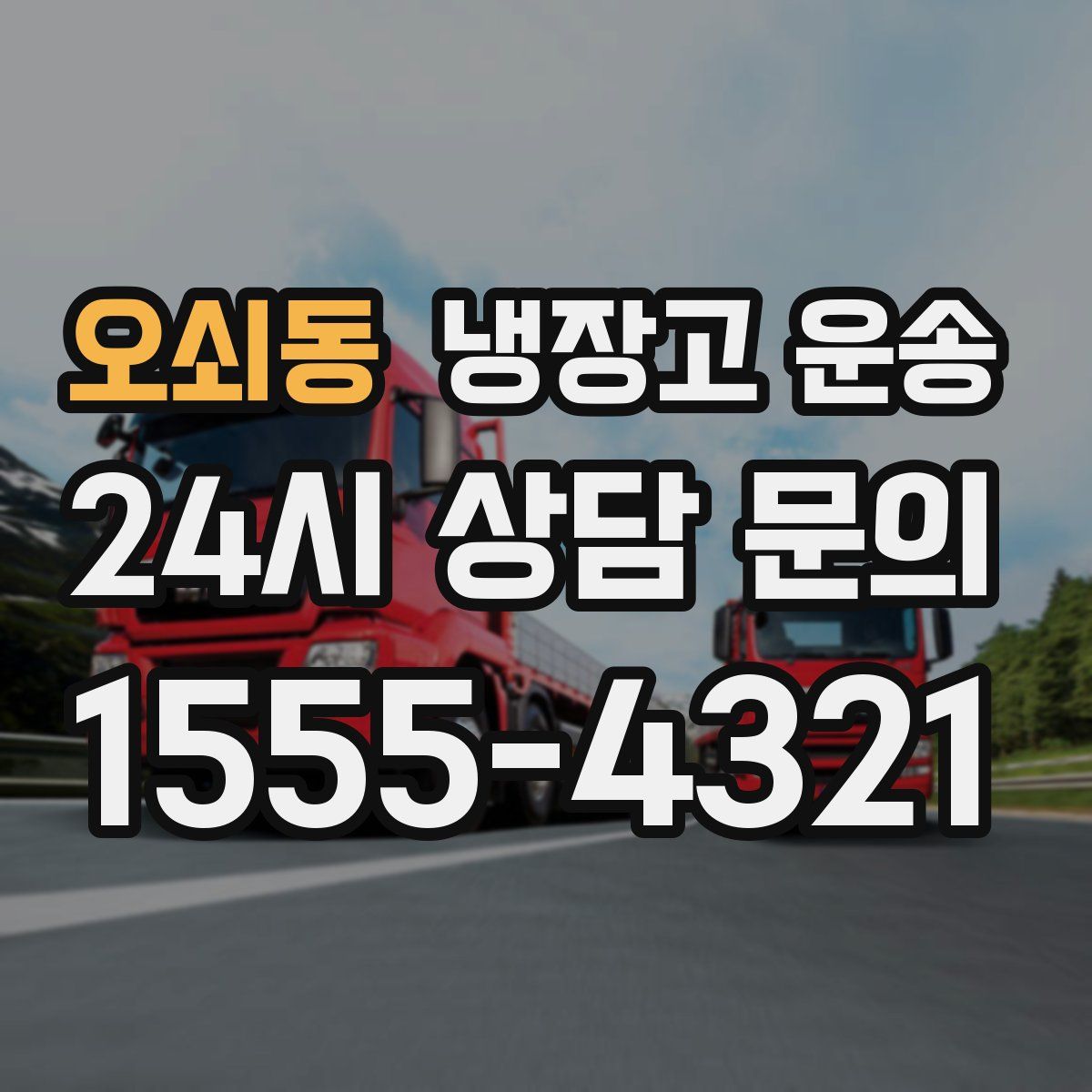 오쇠동 냉장고 운송