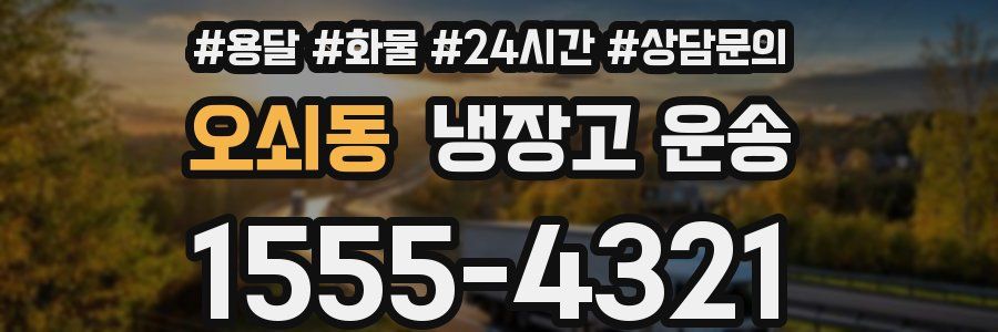 오쇠동 냉장고 운송