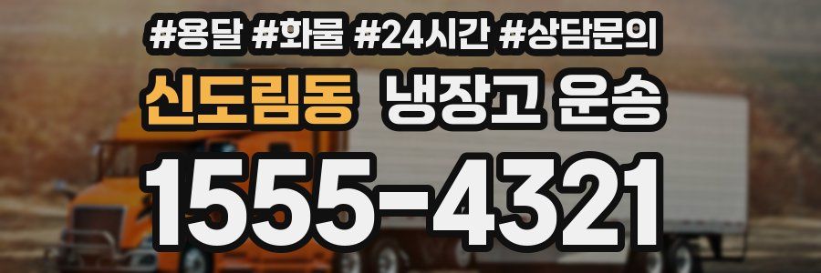 신도림동 냉장고 운송