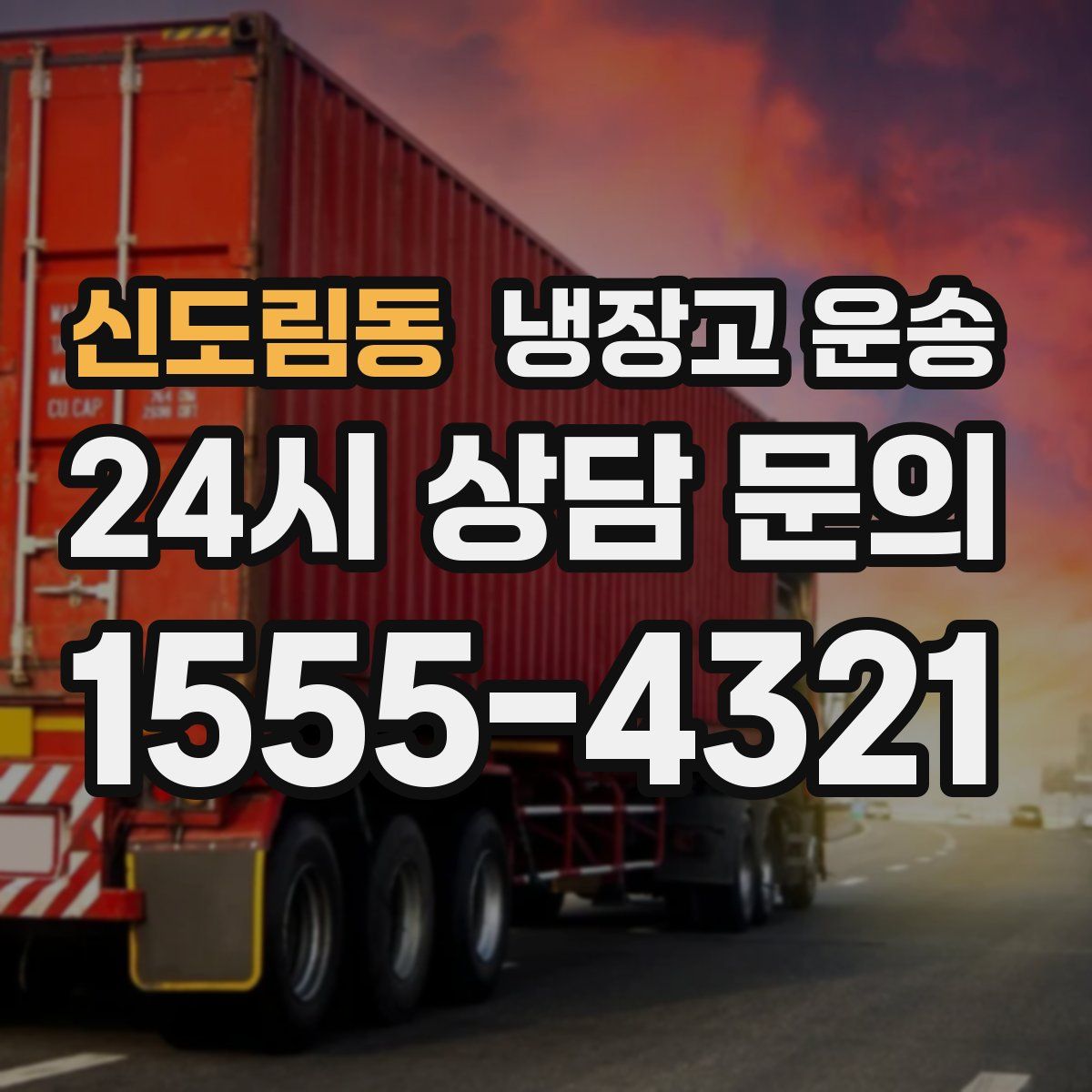 신도림동 냉장고 운송