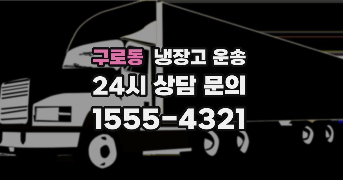 구로동 냉장고 운송