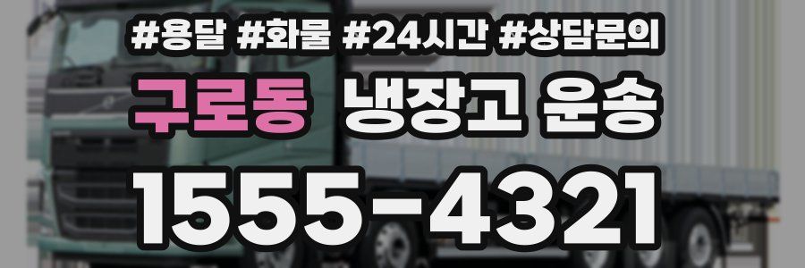 구로동 냉장고 운송