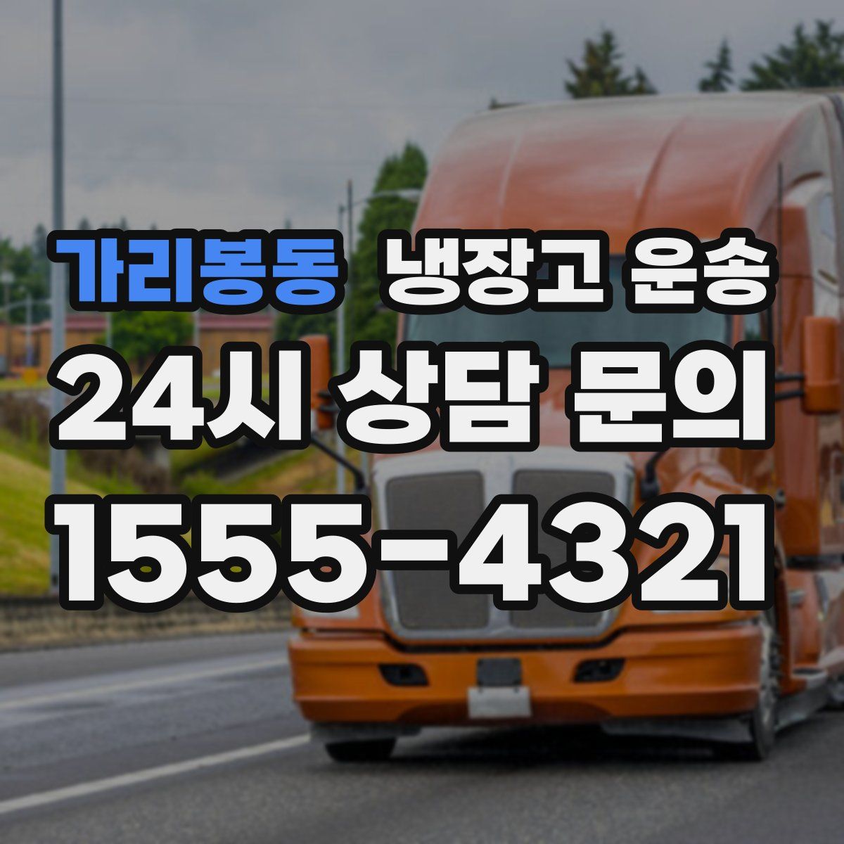 가리봉동 냉장고 운송