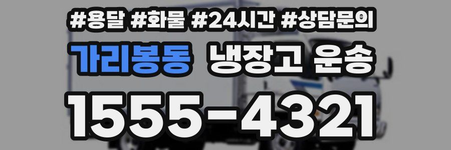 가리봉동 냉장고 운송