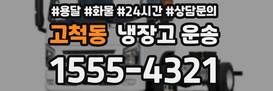 고척동 냉장고 운송