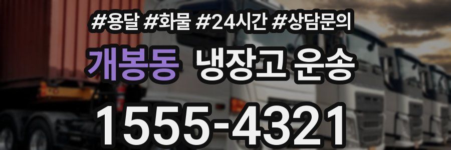 개봉동 냉장고 운송