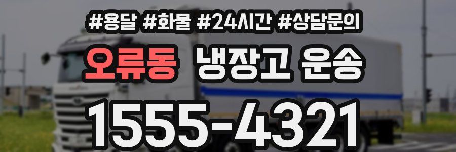 오류동 냉장고 운송