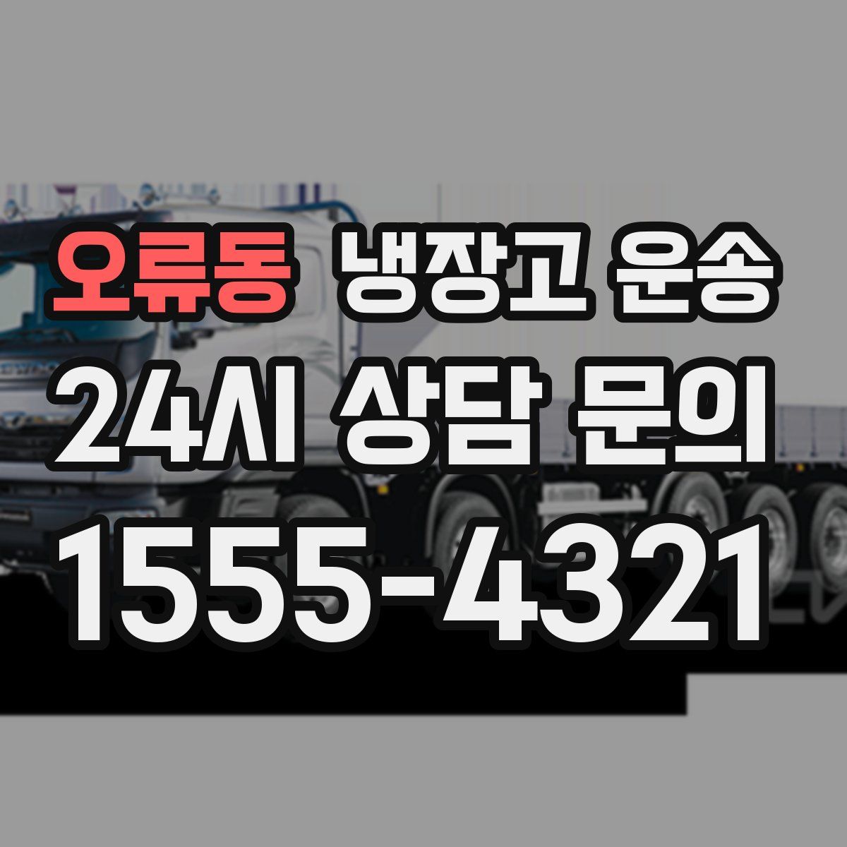 오류동 냉장고 운송