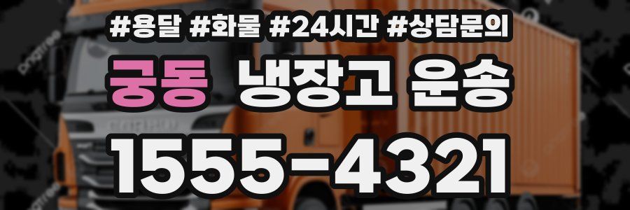 궁동 냉장고 운송