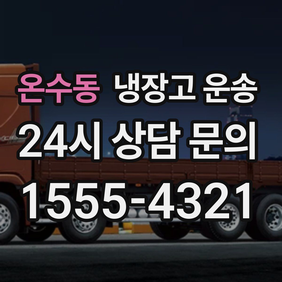 온수동 냉장고 운송