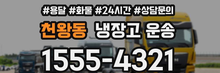 천왕동 냉장고 운송