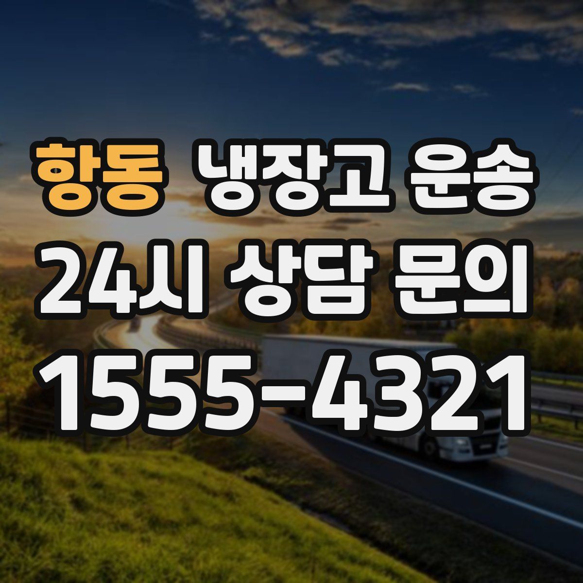 항동 냉장고 운송