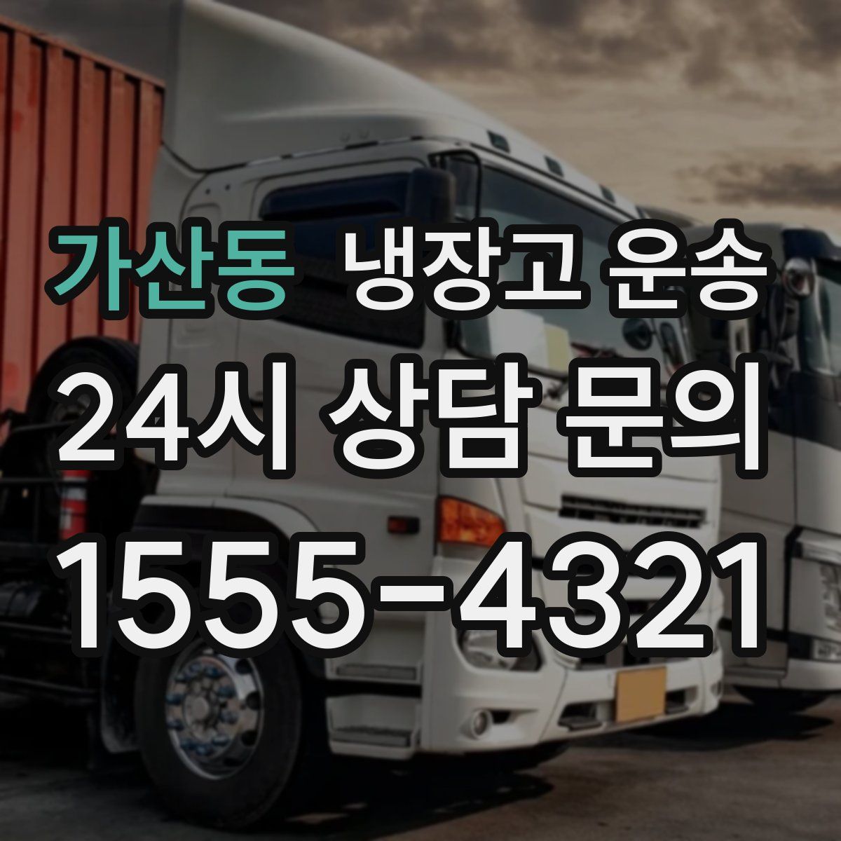 가산동 냉장고 운송