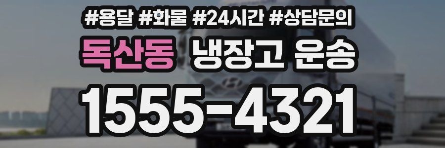독산동 냉장고 운송