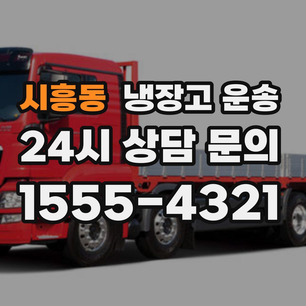 시흥동 냉장고 운송