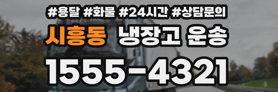 시흥동 냉장고 운송