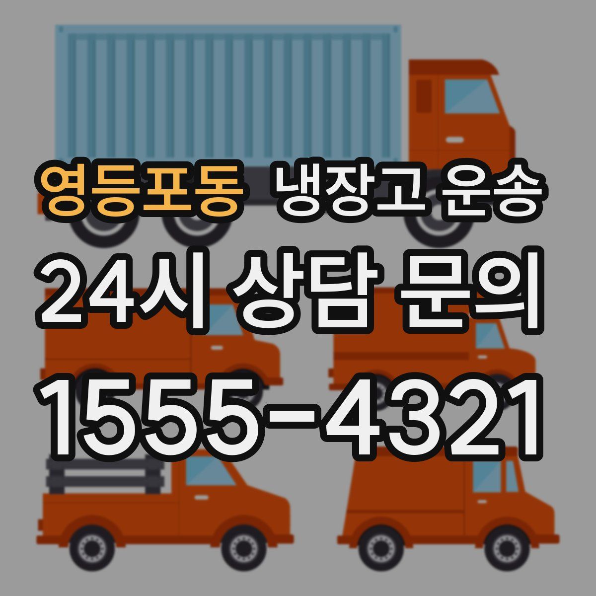 영등포동 냉장고 운송