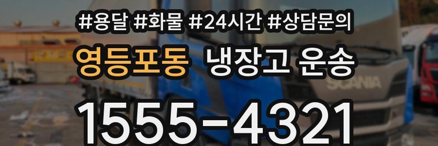 영등포동 냉장고 운송