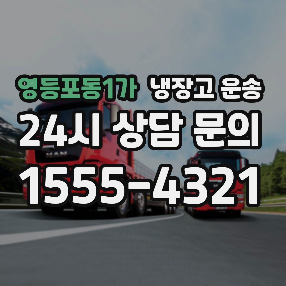 영등포동1가 냉장고 운송