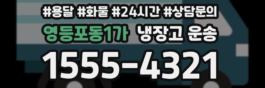 영등포동1가 냉장고 운송