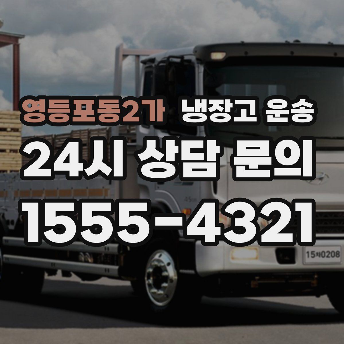 영등포동2가 냉장고 운송
