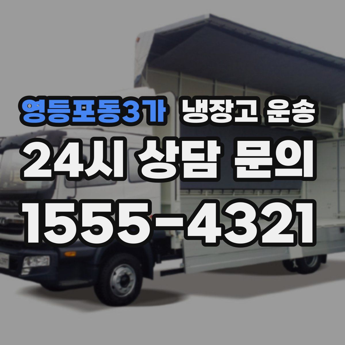 영등포동3가 냉장고 운송