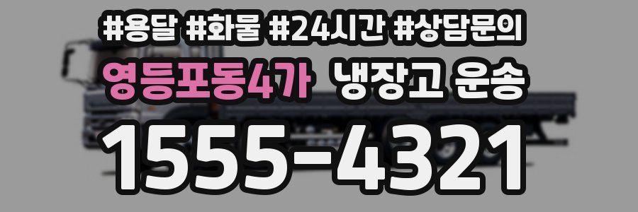 영등포동4가 냉장고 운송