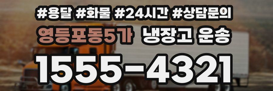 영등포동5가 냉장고 운송