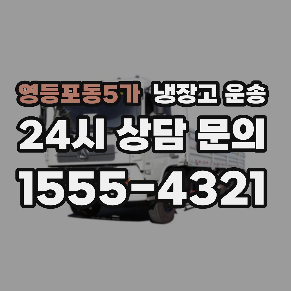 영등포동5가 냉장고 운송
