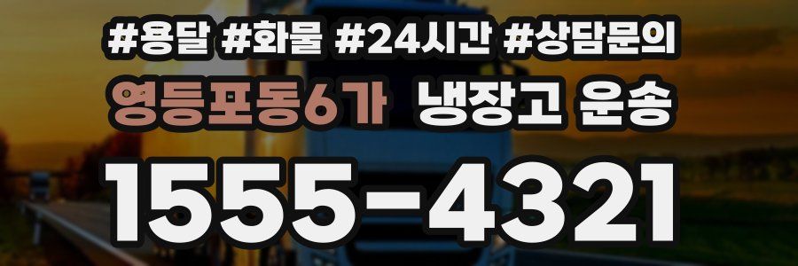 영등포동6가 냉장고 운송