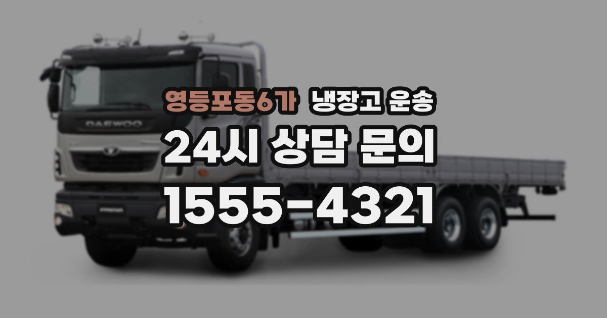 영등포동6가 냉장고 운송
