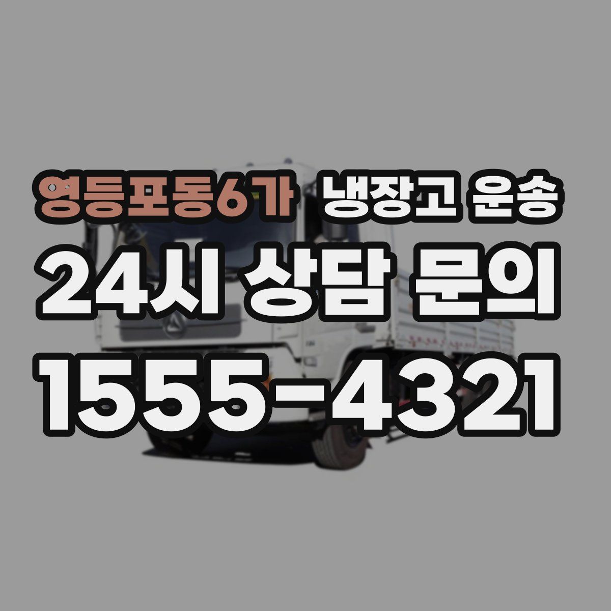 영등포동6가 냉장고 운송